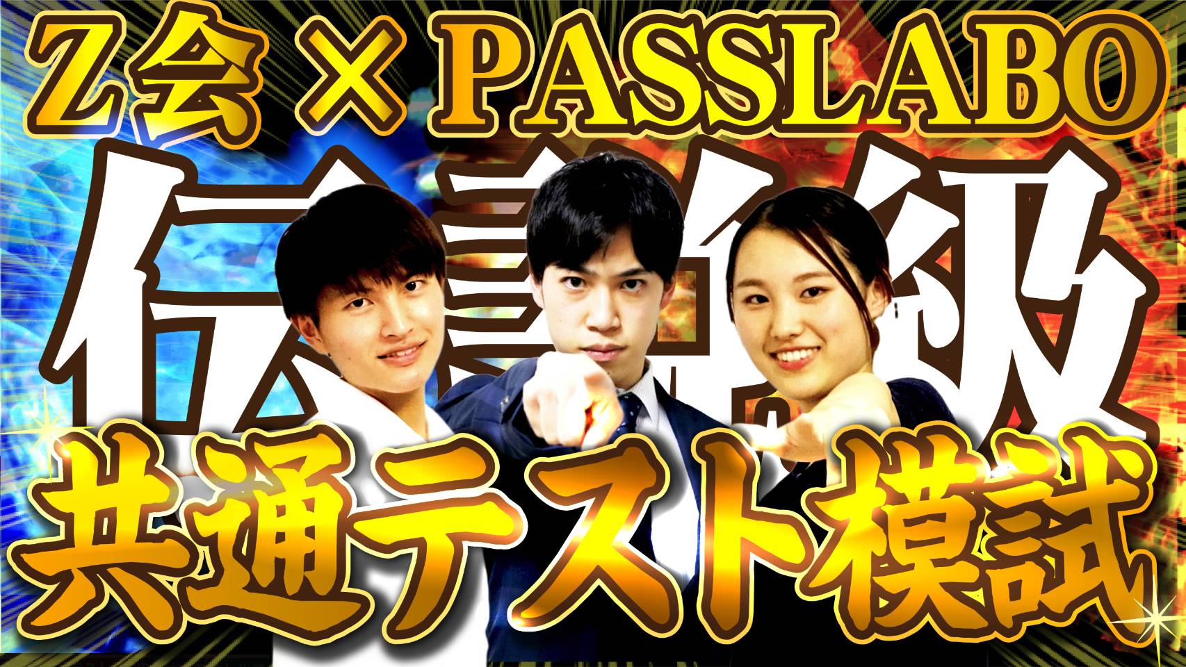 PASSLABO宇佐見天彗が語る！『共通テスト直前に絶対に読むべき本』の極意