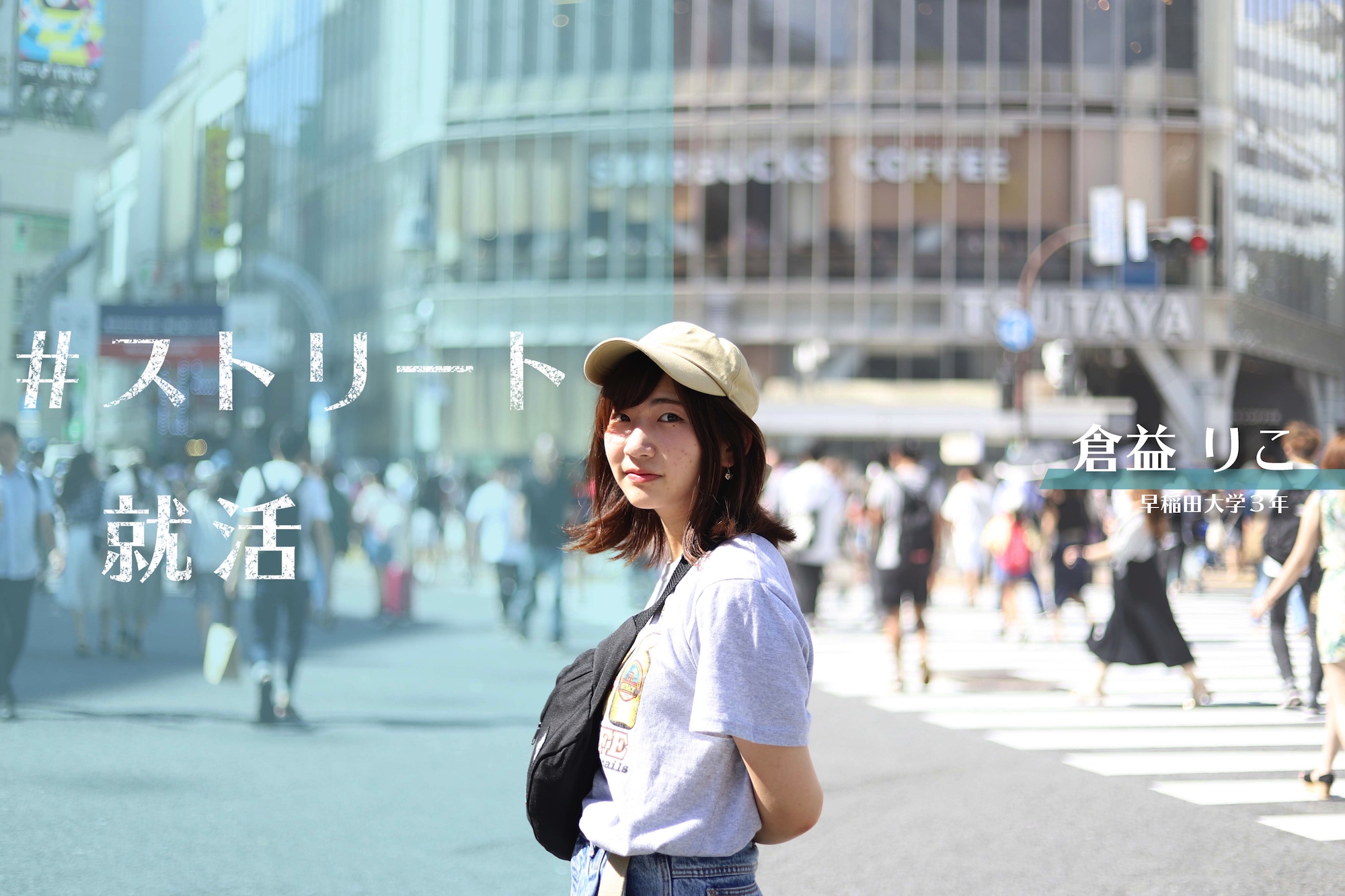私、本当に大企業にいきたいんだっけ？ #倉益りこのストリート就活