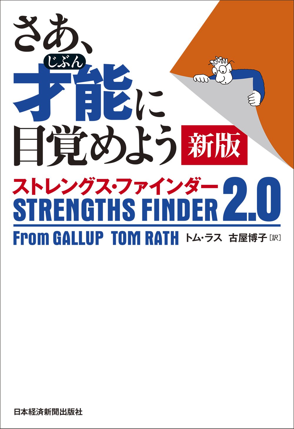 【書評】さあ、才能（自分）に目覚めよう - あなたの５つの強みを見出し、活かす