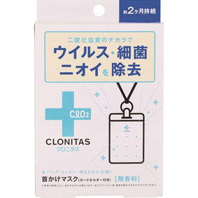 クロニタス 首かけマスク 無香料 1セット