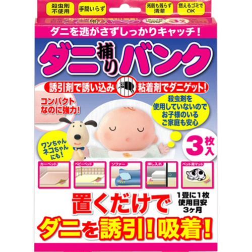 ダニ捕りバンク 3枚の商品情報 ココカラクラブ ドラッグストアのココカラファイン ダニ捕りバンク 3枚の商品情報 ココカラクラブ ドラッグストアのココカラファイン
