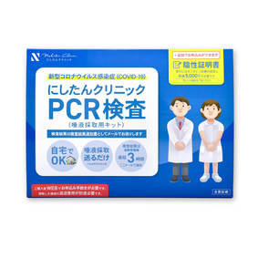 にしたんクリニックPCR検査キット 1個