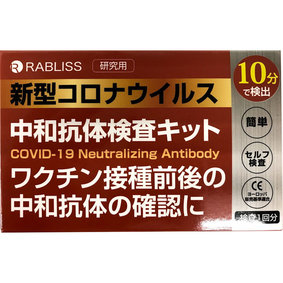 新型コロナウイルス中和抗体検査キット 1セット