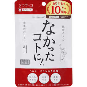 ※なかったコトに!カロリーバランスサプリ 30g(250mg×120粒)