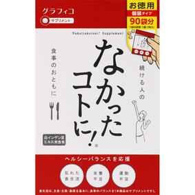※なかったコトに! 67.5g(3粒×90袋)