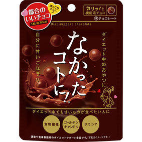 ※なかったコトに!チョコ 50g