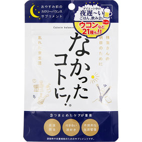 なかったコトに!おやすみ前のカロリーバランスサプリ 11.85g(395mg×30粒)