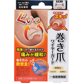 巻き爪ワイヤーガード 1セット