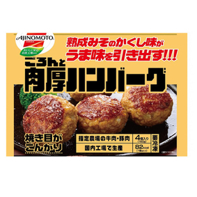 ※ごろんと肉厚ハンバーグ 160g