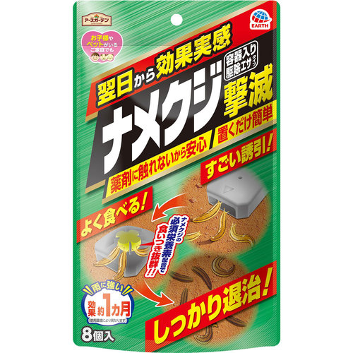アースガーデン ナメクジ撃滅 容器入り 駆除エサタイプ 8個の商品情報 ココカラクラブ ドラッグストアのココカラファイン