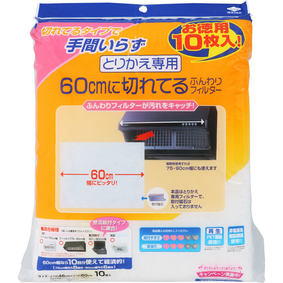 お徳用 とりかえ専用60cmに切れてるふんわりフィルター 10枚