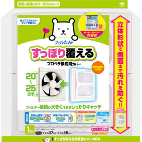 すっぽり覆える換気扇カバーNEW 1枚