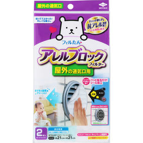 アレルブロックフィルター 屋外の通気口用 2枚