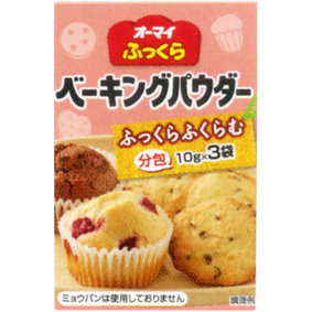 ※オーマイ ふっくらベーキングパウダー 10g×3袋