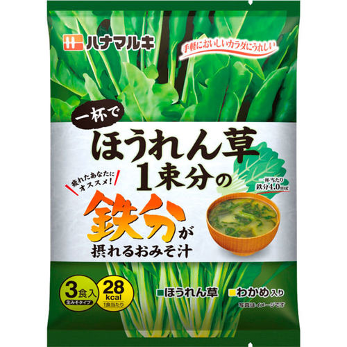 一杯でほうれん草1束分の鉄分が摂れるおみそ汁 51 3g 17 1g 3食 の商品情報 ココカラクラブ ドラッグストアのココカラファイン