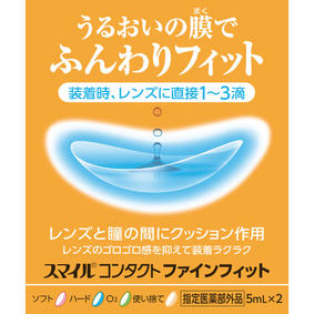 スマイルコンタクトファインフィット 5mL×2本