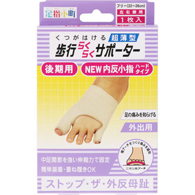 足指小町 歩行らくらくサポーター 外反母趾・内反小指ハードタイプ 1枚