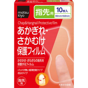 matsukiyo あかぎれ保護フィルム 指先用 10枚