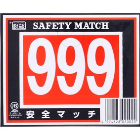 999マッチ家庭型