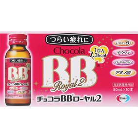 チョコラBBローヤル2 50mL×10本