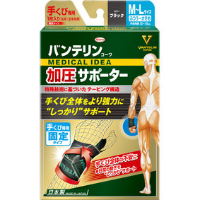 バンテリンコーワ加圧サポーター 手くび専用固定タイプ M~Lサイズ ブラック 1枚