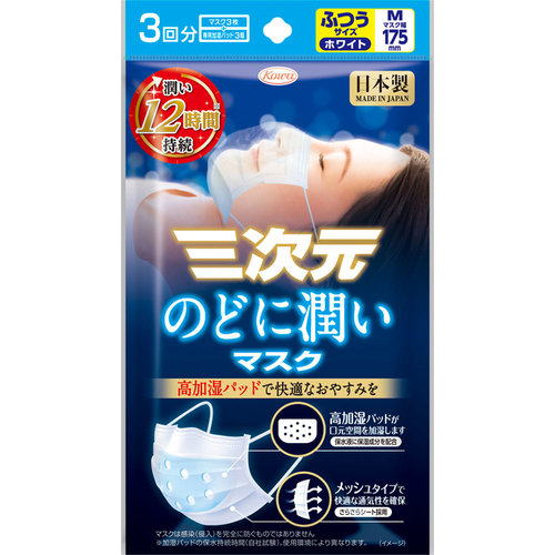 三次元のどに潤いマスク ふつう ｍサイズ ホワイト 3枚の商品情報 ココカラクラブ ドラッグストアのココカラファイン