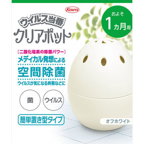 ウイルス当番クリアポット およそ1カ月用 オフホワイト 60g