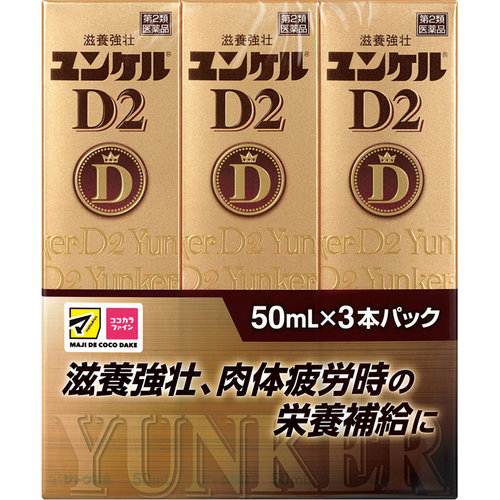 ユンケルｄ２ 50ml 3本 第2類医薬品 の商品情報 ココカラクラブ ドラッグストアのココカラファイン