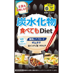 ※炭水化物 食べてもDiet 30.24g(252mg×120粒)
