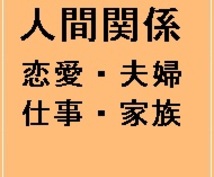 【5名様無料女性限定】人間関係の悩み(特に彼・主人との関係)や仕事・家族関係