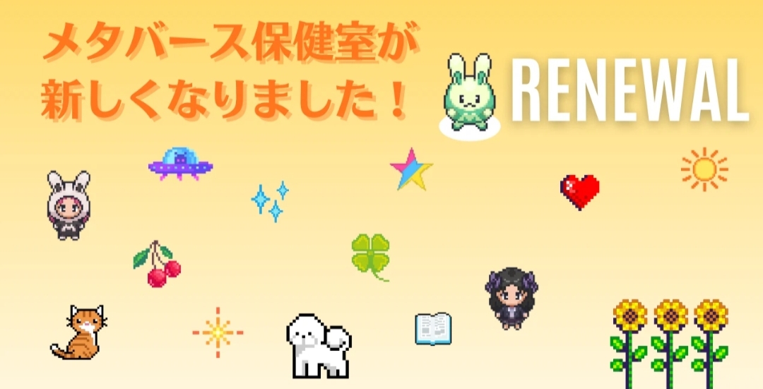 メタバース保健室リニューアル