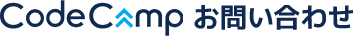 CodeCampお問い合わせ