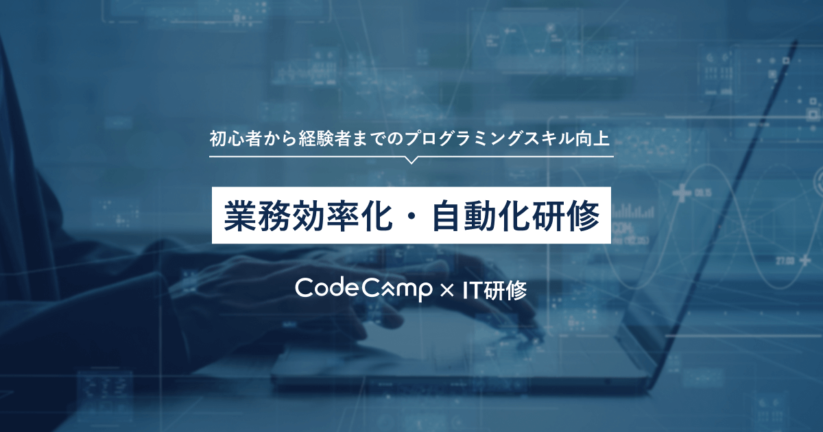 業務改善・効率化研修 | CodeCamp（コードキャンプ）