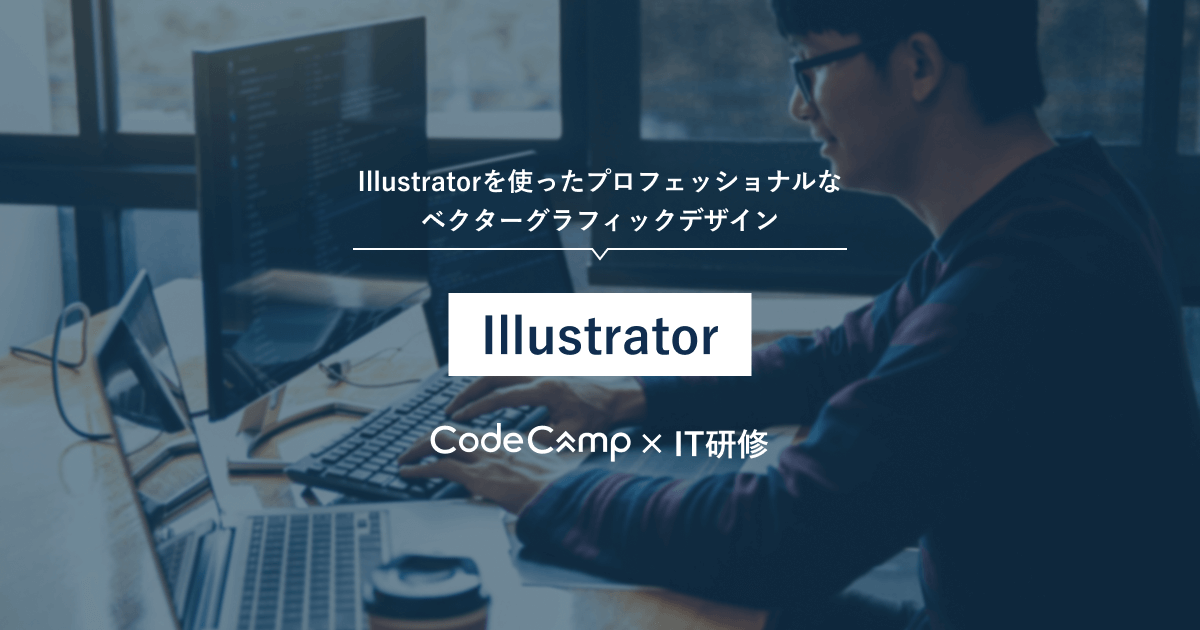 Illustrator（イラストレーター）研修 - コードキャンプの法人研修