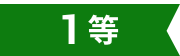 1等