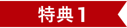 特典1