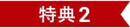 特典1