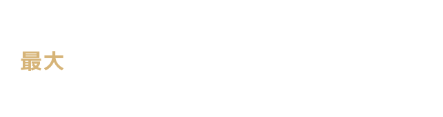 最大15万円お得!!
