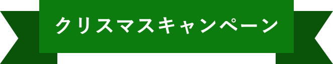 クリスマスキャンペーン