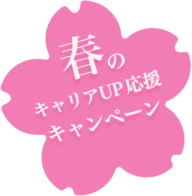 春のキャリアUP応援キャンペーン