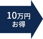 10万円お得