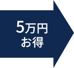 5万円お得
