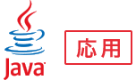 Java応用