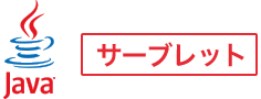 Javaサーブレット