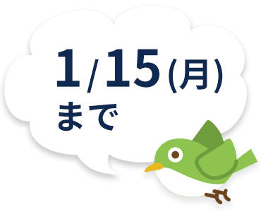 1/15(月)まで
