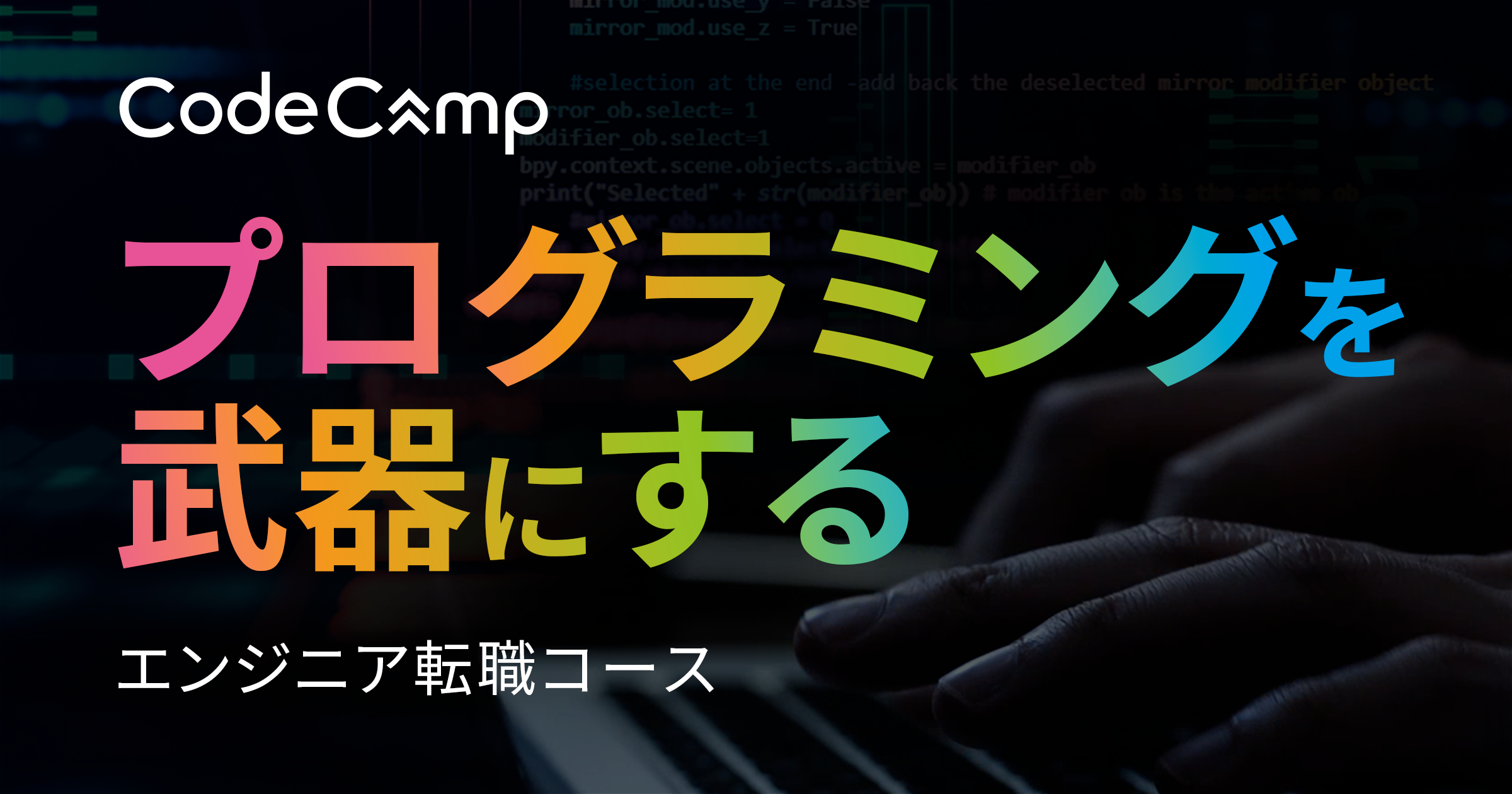 未経験からのエンジニア転職コース