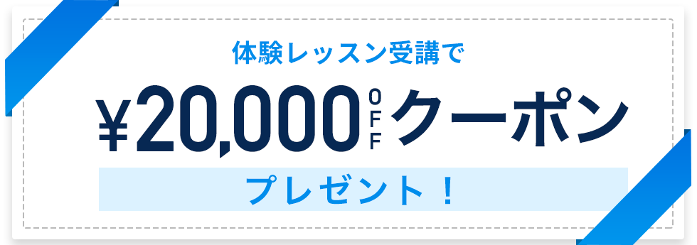 ¥20,000クーポンプレゼント