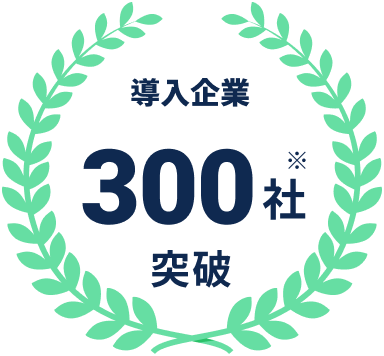 導入企業 300社突破 ※