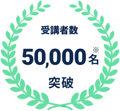 受講者数 50,000名突破 ※