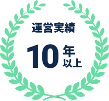 運営実績 10年以上